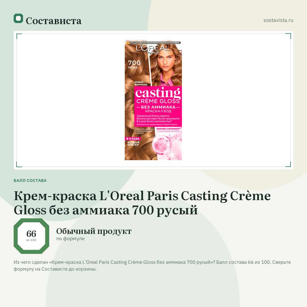Крем-краска L'Oreal Paris Casting Crème Gloss без аммиака 700 русый: балл состава 66 из 100 — Состависта
