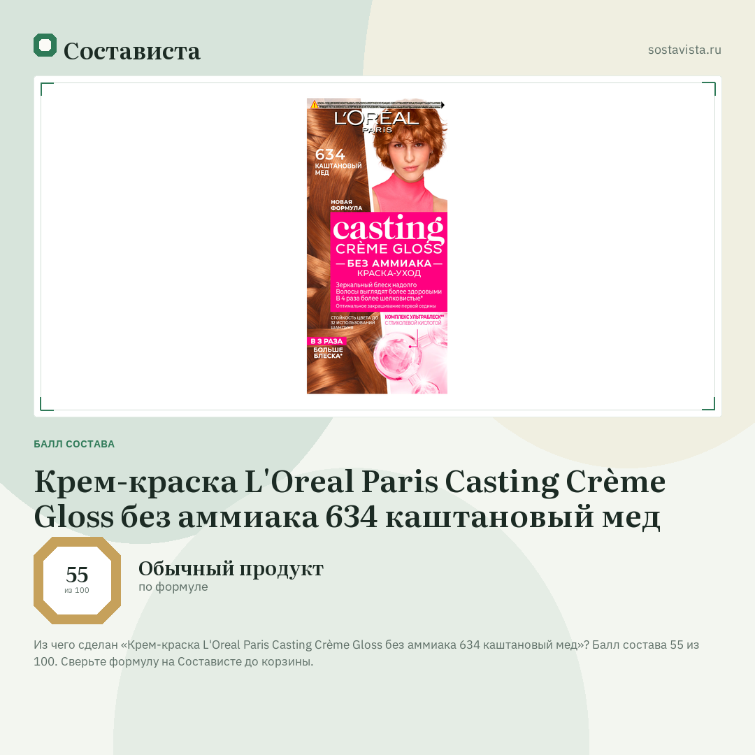 Крем-краска L'Oreal Paris Casting Crème Gloss без аммиака 634 каштановый мед: балл состава 55 из 100 — Состависта
