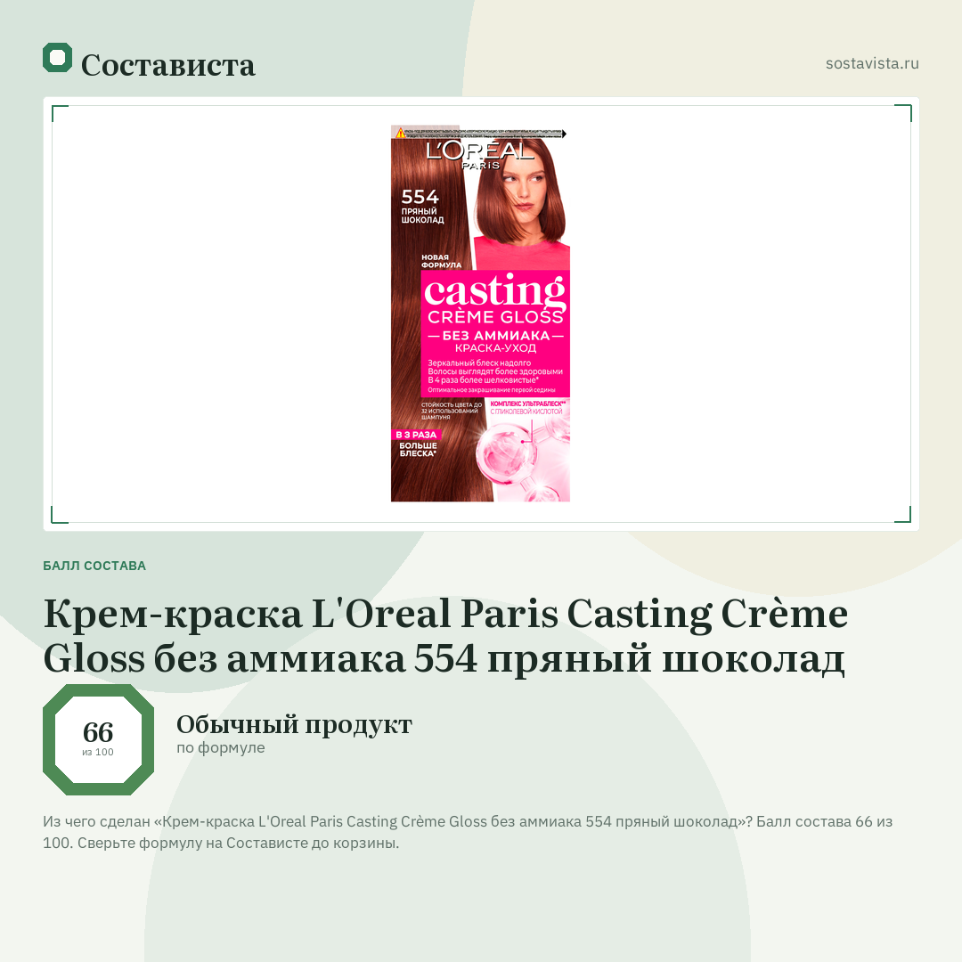Крем-краска L'Oreal Paris Casting Crème Gloss без аммиака 554 пряный шоколад: балл состава 66 из 100 — Состависта