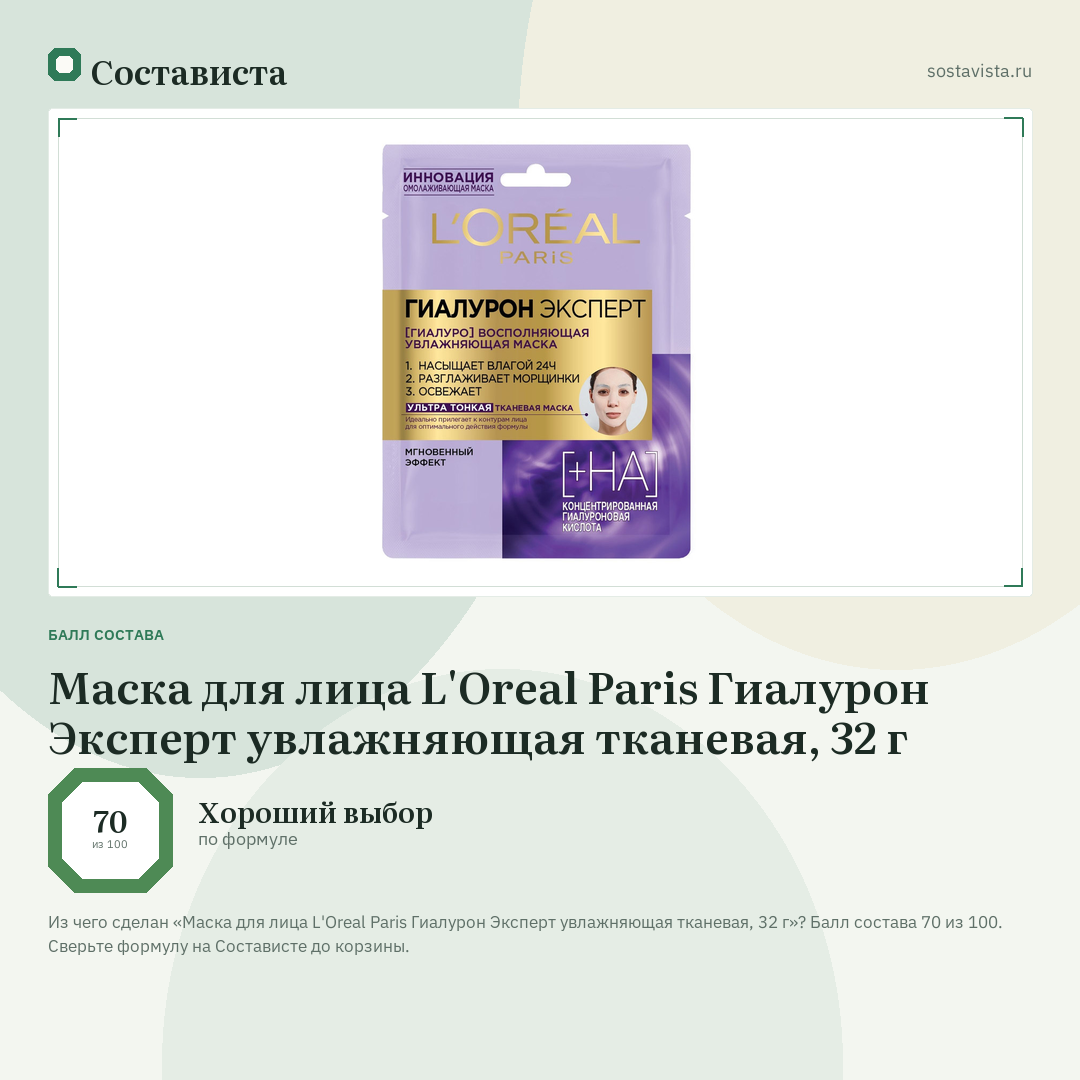 Маска для лица L'Oreal Paris Гиалурон Эксперт увлажняющая тканевая, 32 г: балл состава 70 из 100 — Состависта