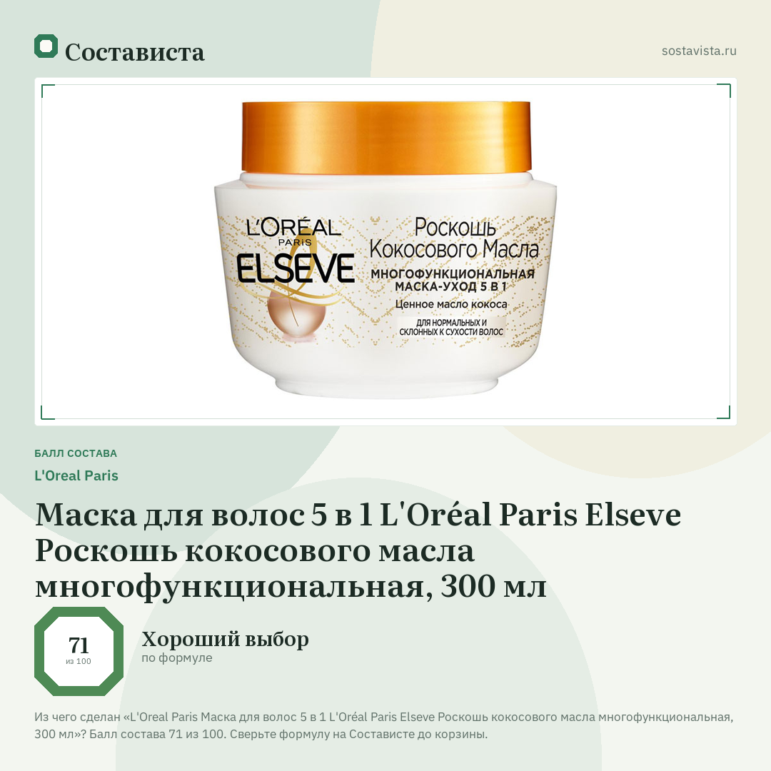 L'Oreal Paris Маска для волос 5 в 1 L'Oréal Paris Elseve Роскошь кокосового масла многофункциональная, 300 мл: балл состава 71 из 100 — Состависта