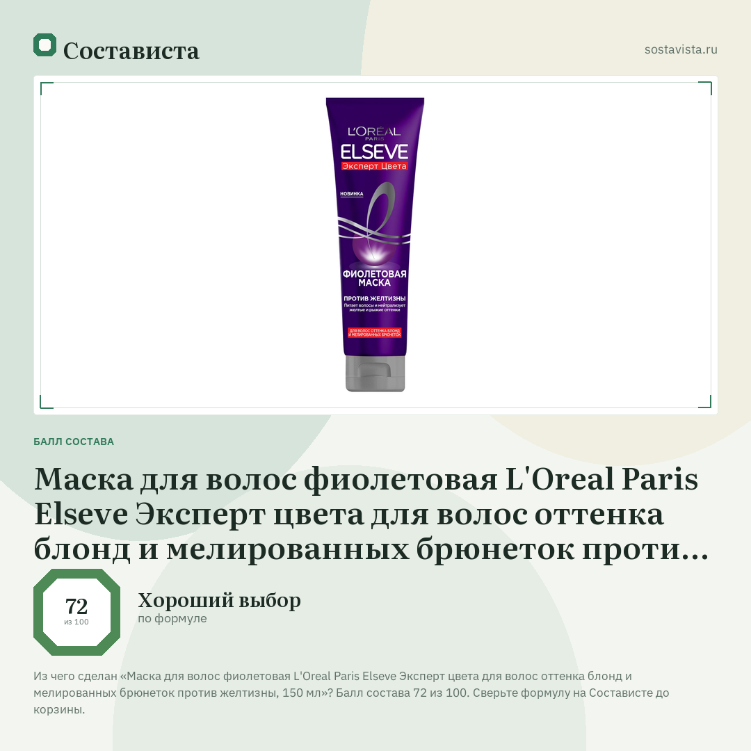 Маска для волос фиолетовая L'Oreal Paris Elseve Эксперт цвета для волос оттенка блонд и мелированных брюнеток против желтизны, 150 мл: балл состава 72 из 100 — Состависта