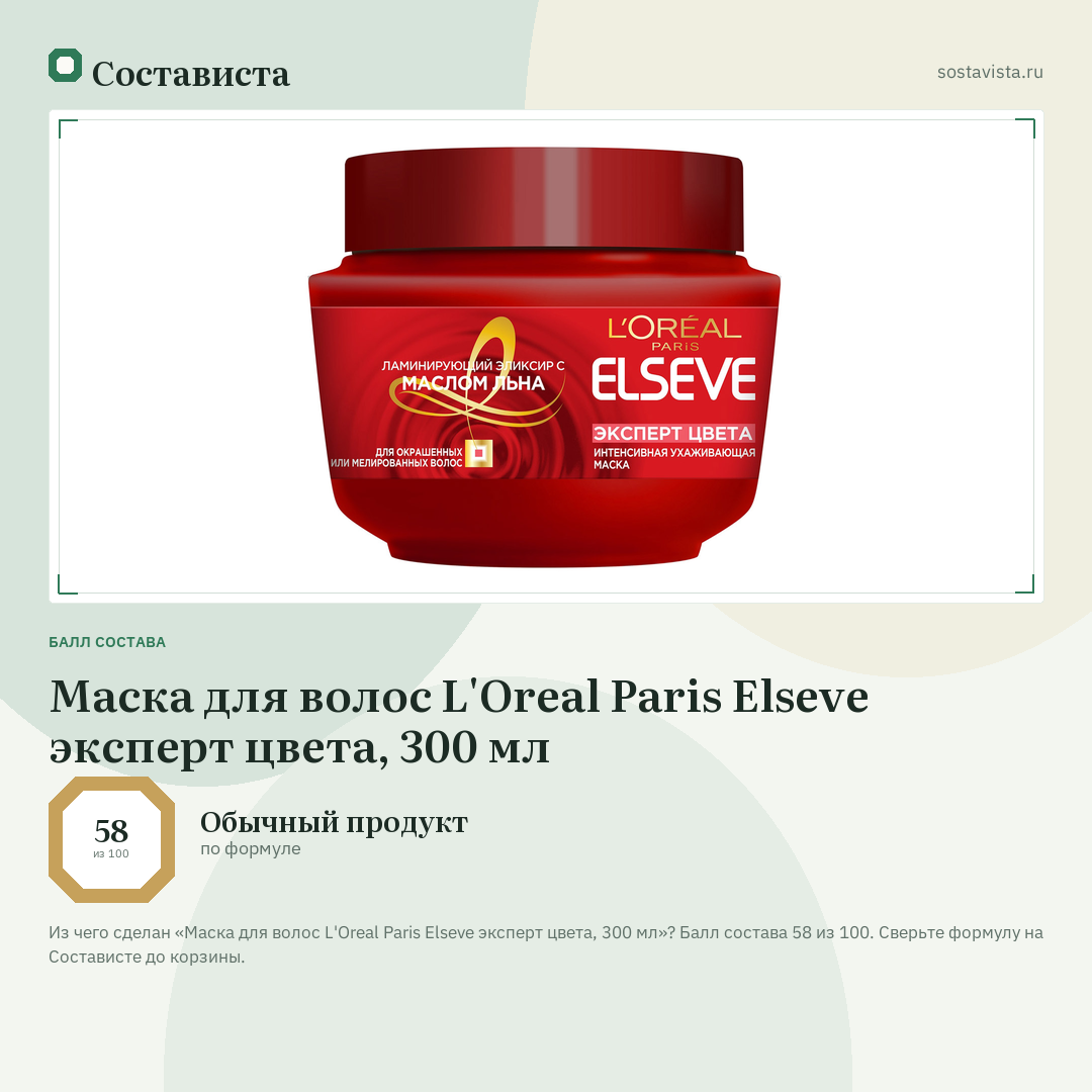Маска для волос L'Oreal Paris Elseve эксперт цвета, 300 мл: балл состава 58 из 100 — Состависта