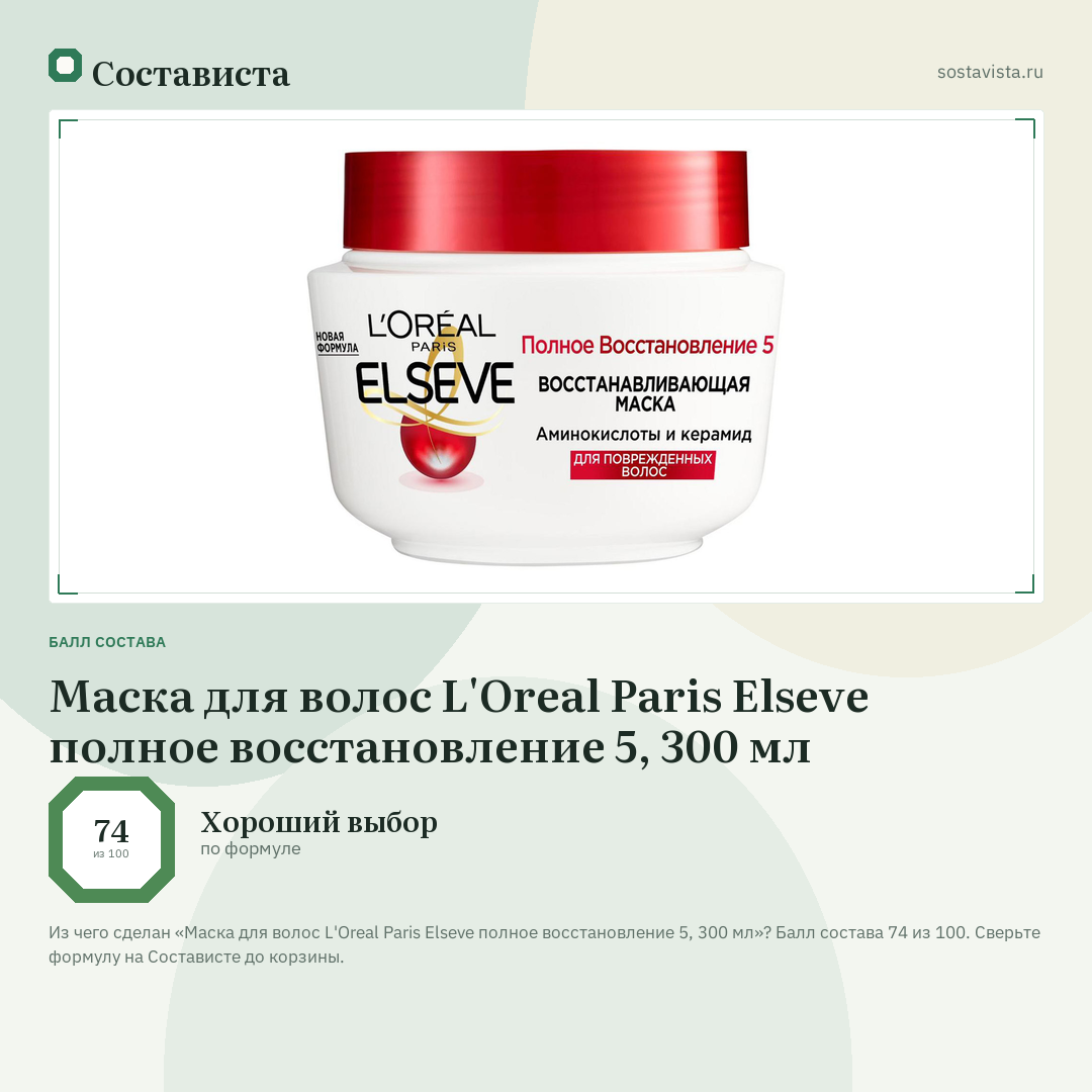 Маска для волос L'Oreal Paris Elseve полное восстановление 5, 300 мл: балл состава 74 из 100 — Состависта