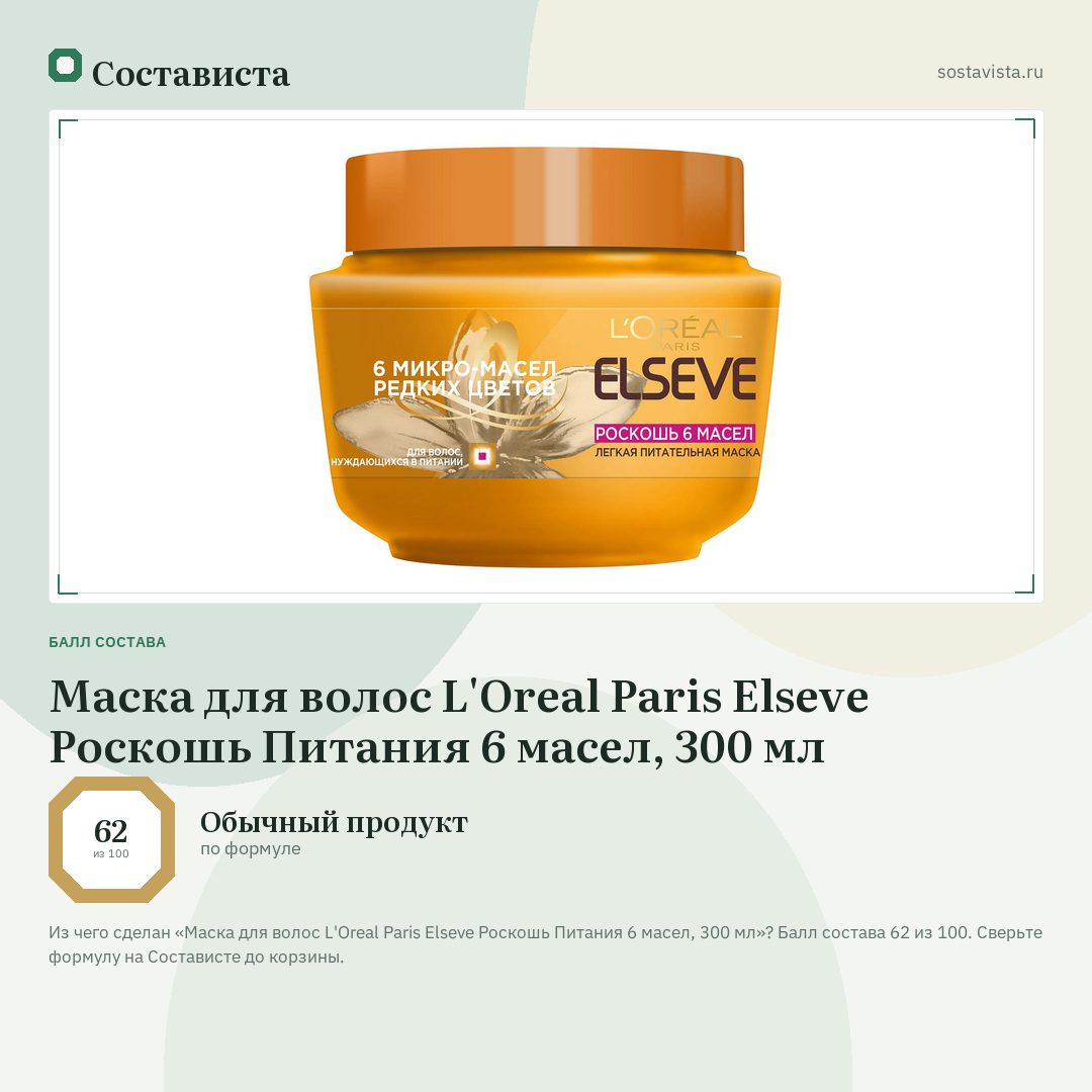 Маска для волос L'Oreal Paris Elseve Роскошь Питания 6 масел, 300 мл: балл состава 62 из 100 — Состависта