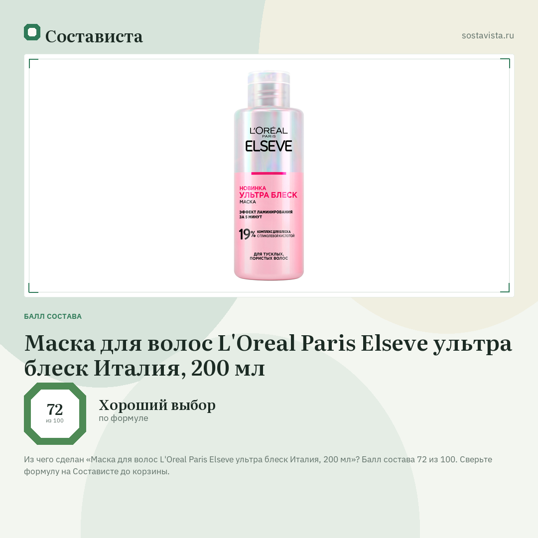 Маска для волос L'Oreal Paris Elseve ультра блеск Италия, 200 мл: балл состава 72 из 100 — Состависта