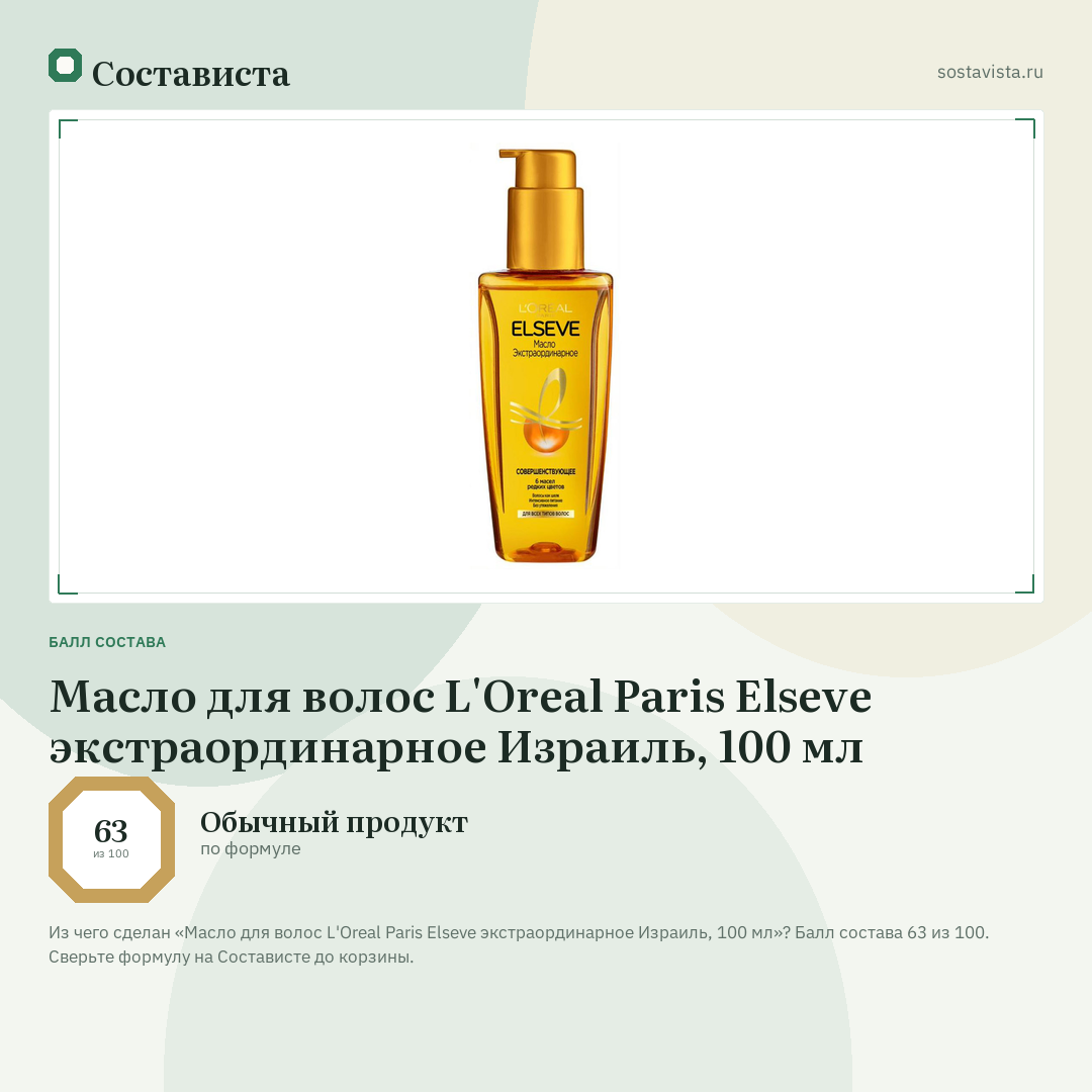 Масло для волос L'Oreal Paris Elseve экстраординарное Израиль, 100 мл: балл состава 63 из 100 — Состависта