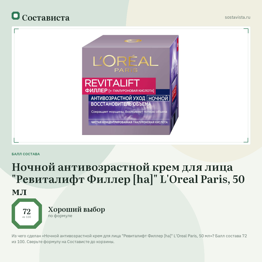 Ночной антивозрастной крем для лица "Ревиталифт Филлер [ha]" L'Oreal Paris, 50 мл: балл состава 72 из 100 — Состависта
