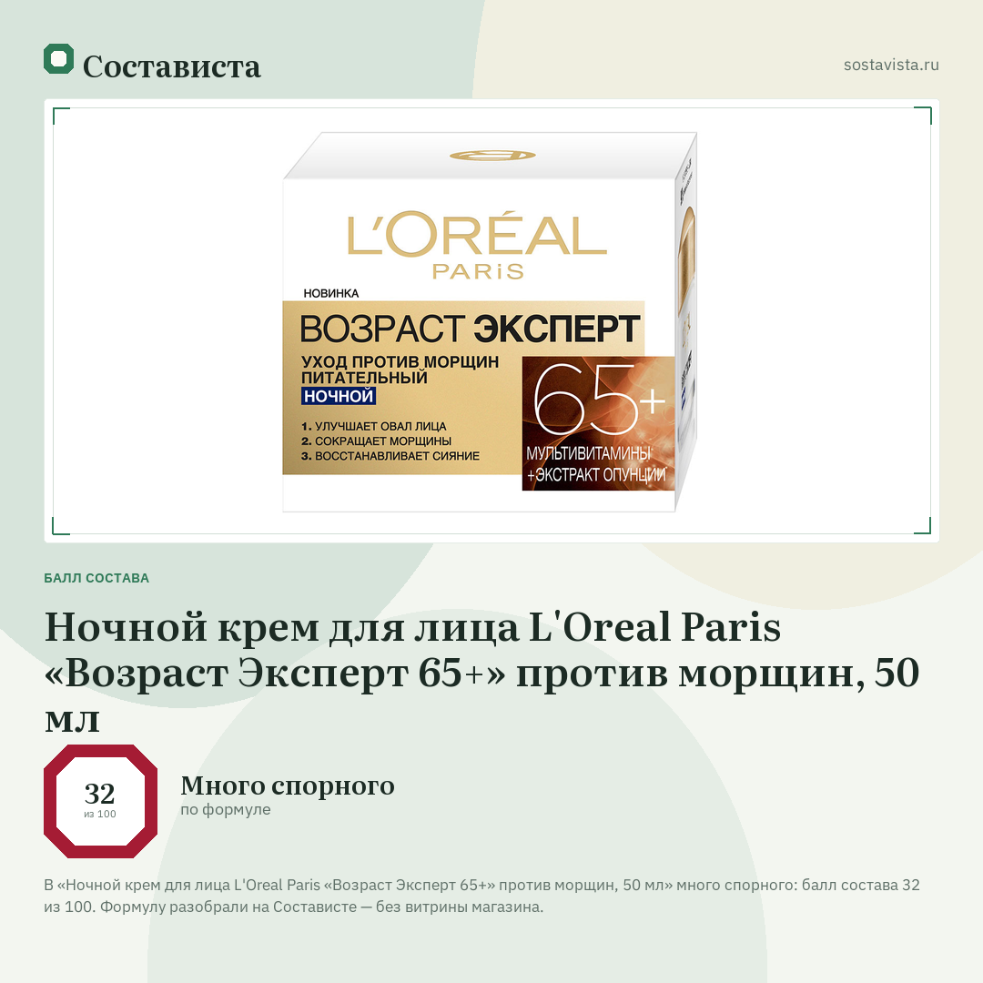 Ночной крем для лица L'Oreal Paris «Возраст Эксперт 65+» против морщин, 50 мл: балл состава 32 из 100 — Состависта