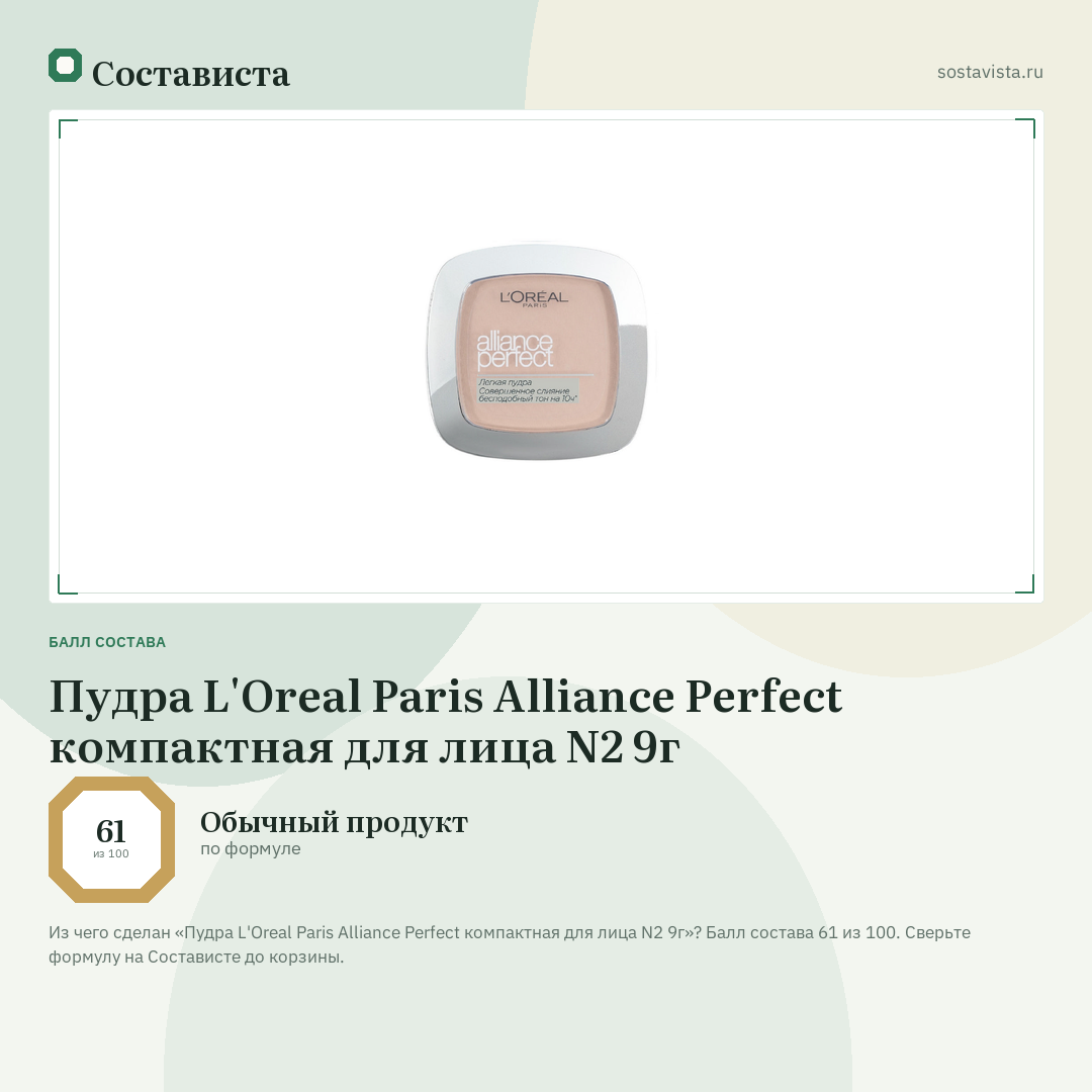 Пудра L'Oreal Paris Alliance Perfect компактная для лица N2 9г: балл состава 61 из 100 — Состависта