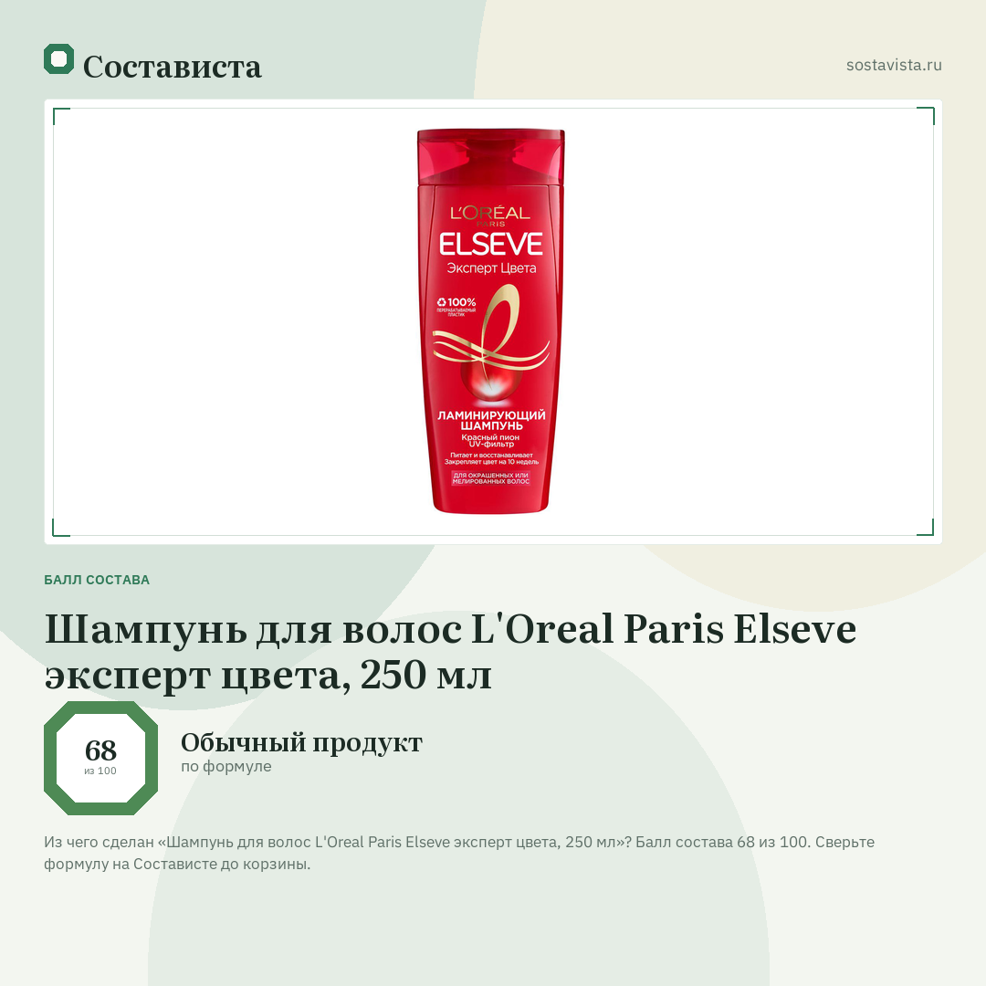 Шампунь для волос L'Oreal Paris Elseve эксперт цвета, 250 мл: балл состава 68 из 100 — Состависта