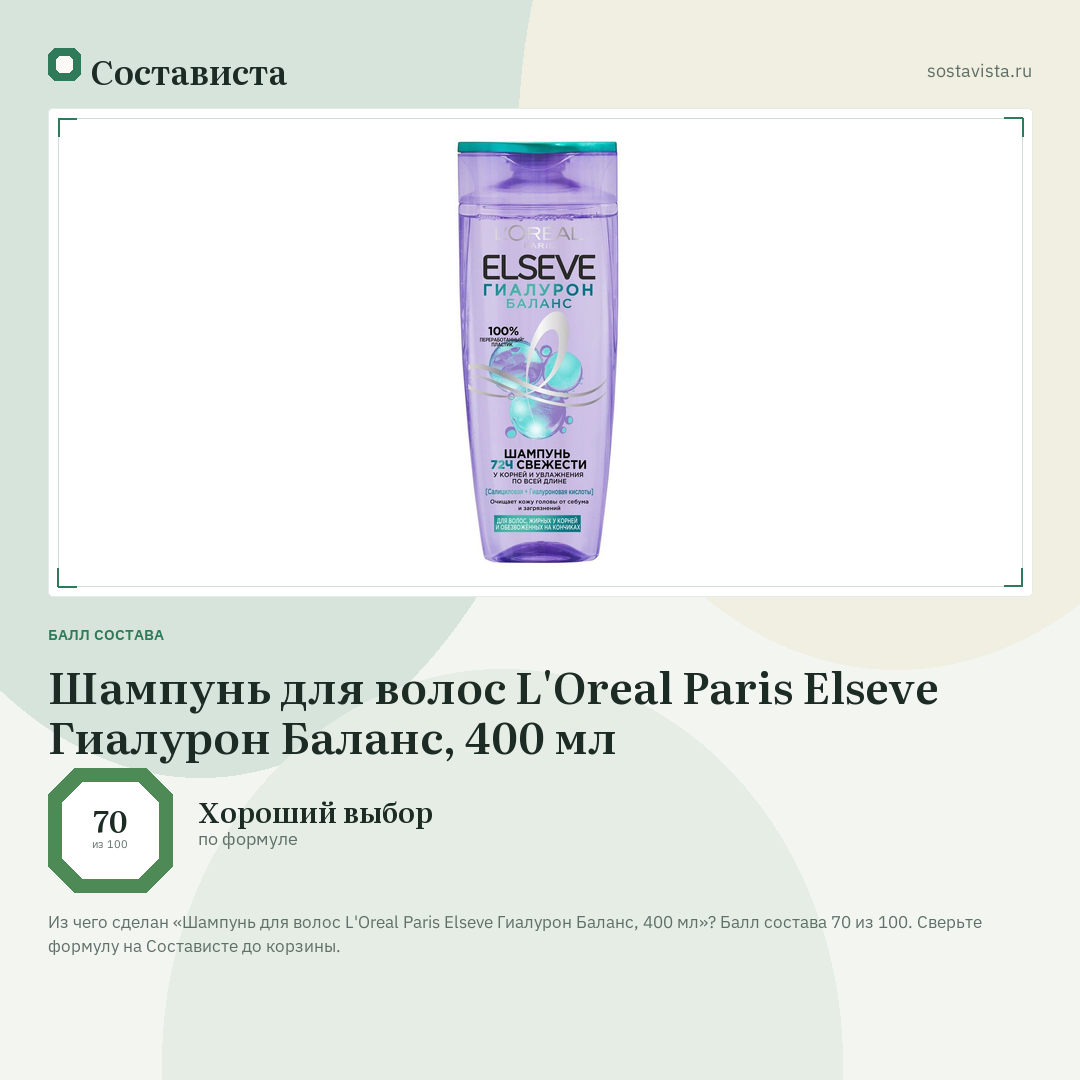 Шампунь для волос L'Oreal Paris Elseve Гиалурон Баланс, 400 мл: балл состава 70 из 100 — Состависта