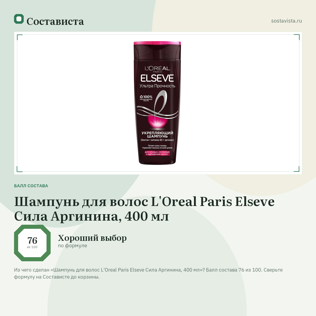 Шампунь для волос L'Oreal Paris Elseve Сила Аргинина, 400 мл: балл состава 76 из 100 — Состависта