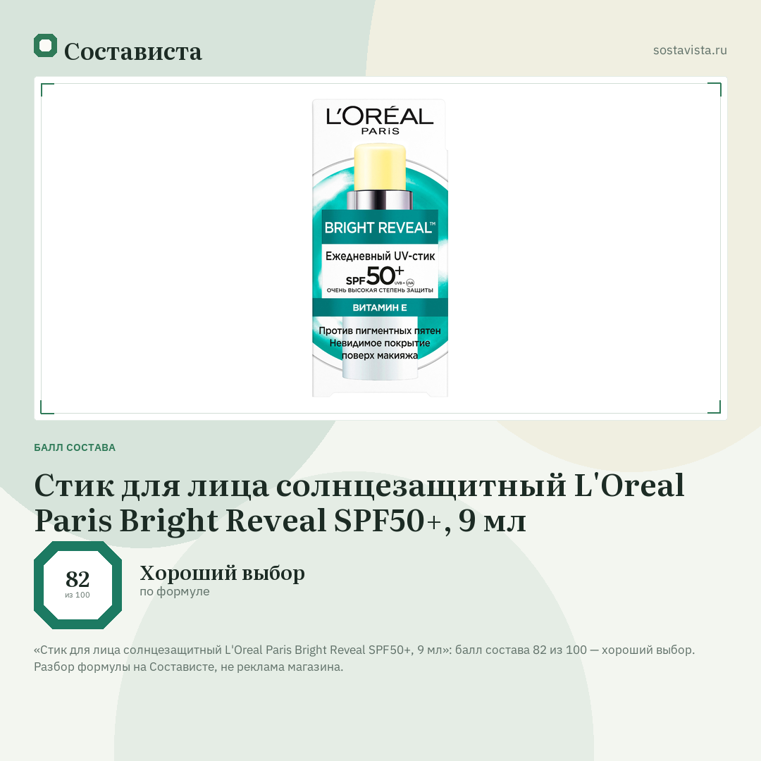 Стик для лица солнцезащитный L'Oreal Paris Bright Reveal SPF50+, 9 мл: балл состава 82 из 100 — Состависта
