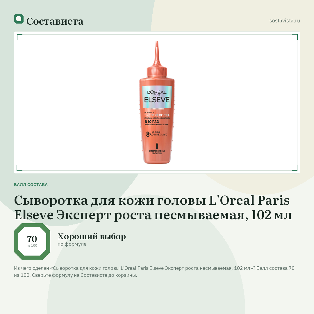 Сыворотка для кожи головы L'Oreal Paris Elseve Эксперт роста несмываемая, 102 мл: балл состава 70 из 100 — Состависта