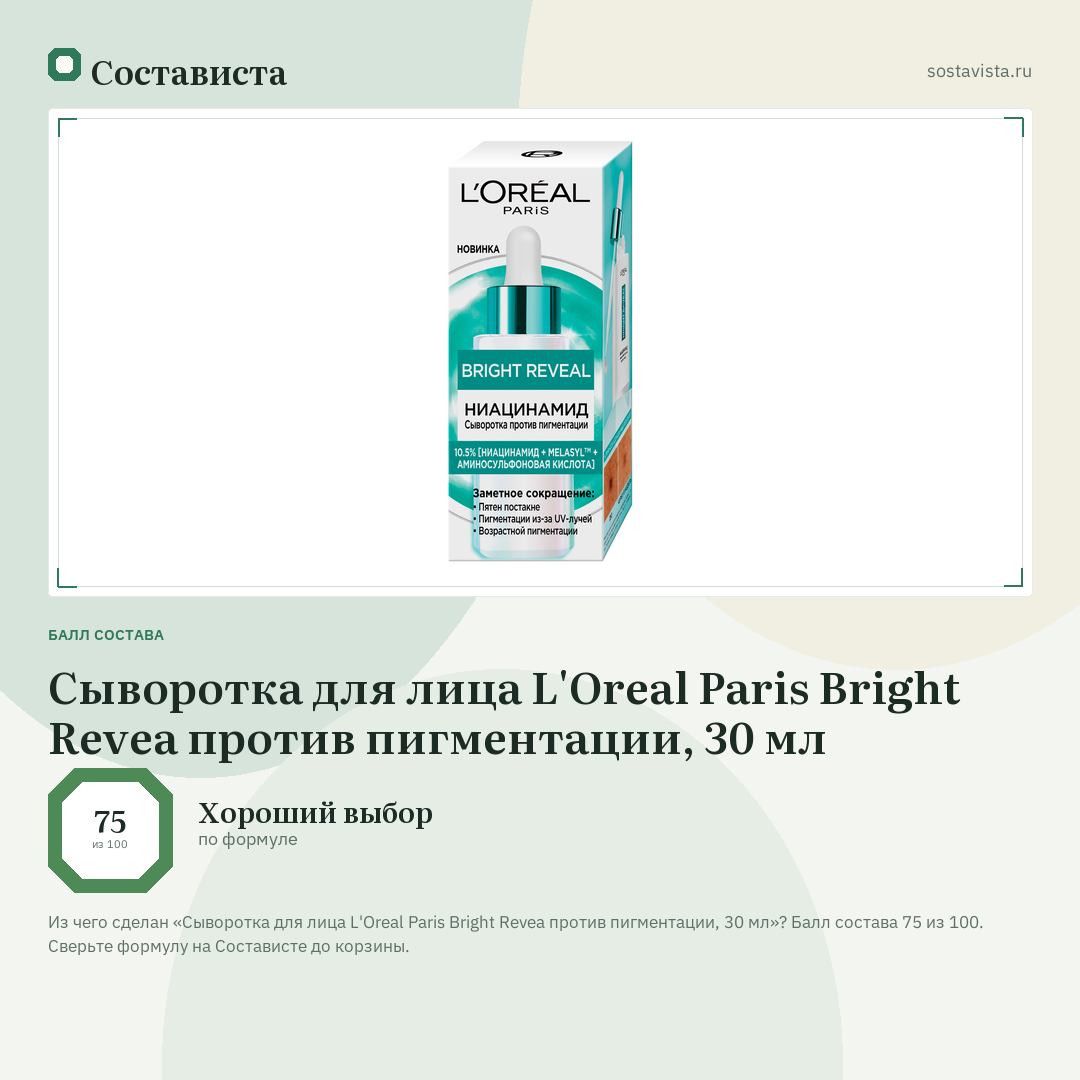 Сыворотка для лица L'Oreal Paris Bright Revea против пигментации, 30 мл: балл состава 75 из 100 — Состависта