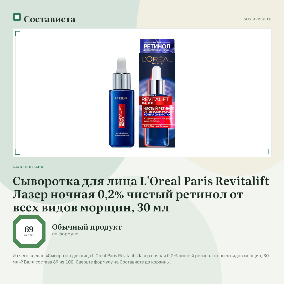 Сыворотка для лица L'Oreal Paris Revitalift Лазер ночная 0,2% чистый ретинол от всех видов морщин, 30 мл: балл состава 69 из 100 — Состависта