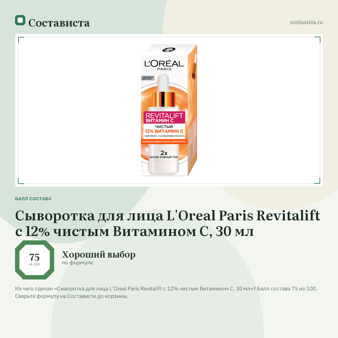 Сыворотка для лица L'Oreal Paris Revitalift с 12% чистым Витамином С, 30 мл: балл состава 75 из 100 — Состависта