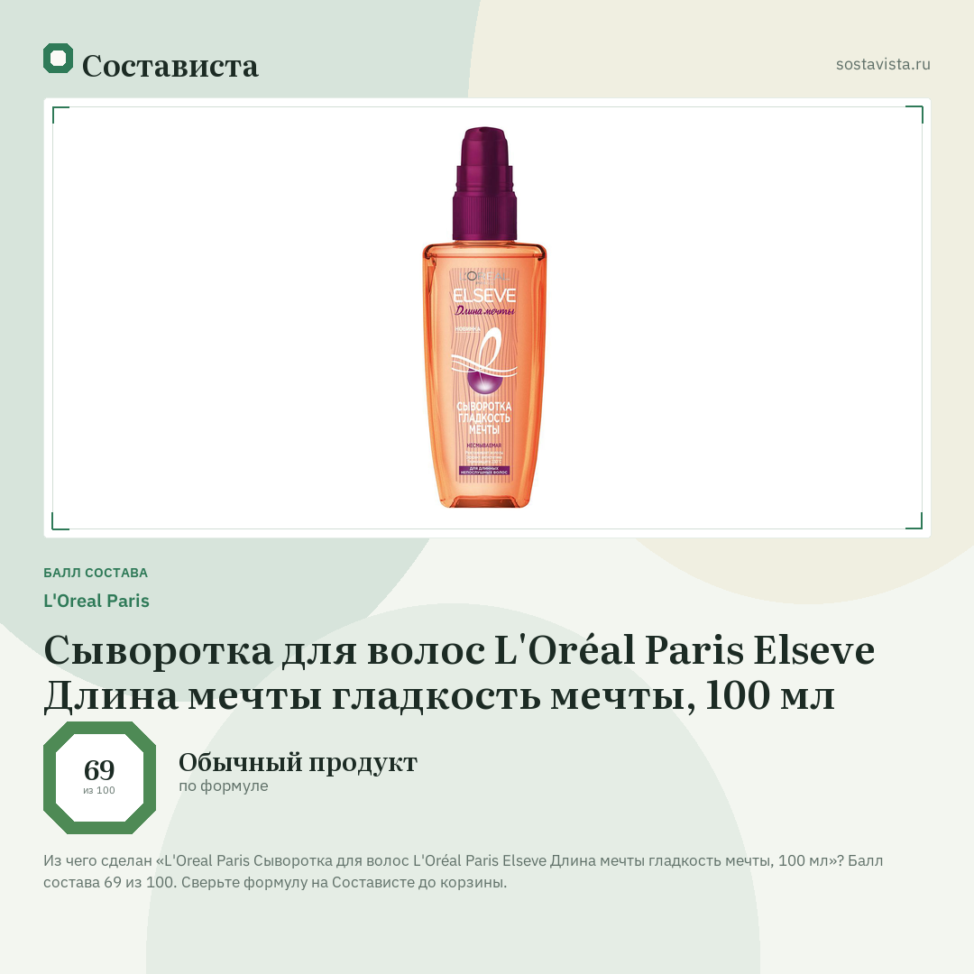 L'Oreal Paris Сыворотка для волос L'Oréal Paris Elseve Длина мечты гладкость мечты, 100 мл: балл состава 69 из 100 — Состависта