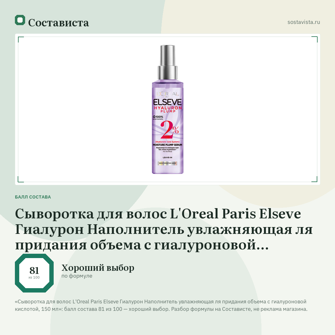 Сыворотка для волос L'Oreal Paris Elseve Гиалурон Наполнитель увлажняющая ля придания объема с гиалуроновой кислотой, 150 мл: балл состава 81 из 100 — Состависта