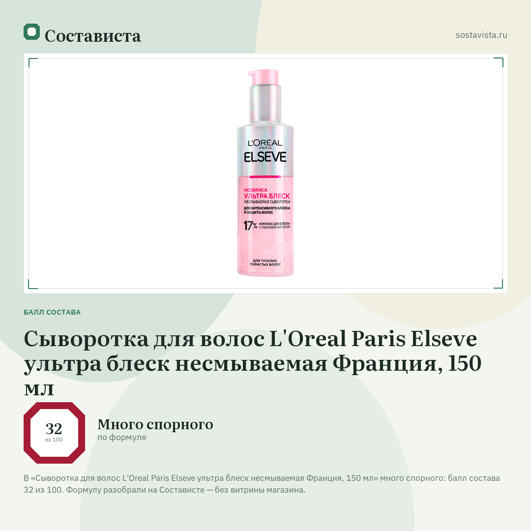Сыворотка для волос L'Oreal Paris Elseve ультра блеск несмываемая Франция, 150 мл: балл состава 32 из 100 — Состависта