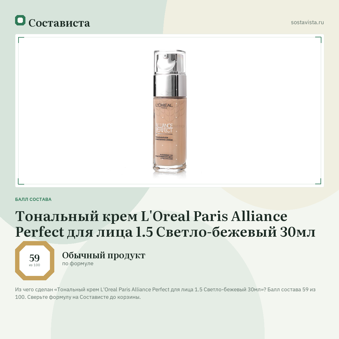 Тональный крем L'Oreal Paris Alliance Perfect для лица 1.5 Светло-бежевый 30мл: балл состава 59 из 100 — Состависта