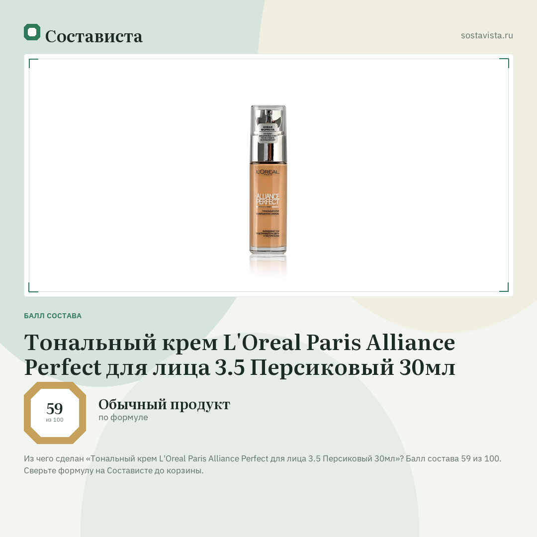 Тональный крем L'Oreal Paris Alliance Perfect для лица 3.5 Персиковый 30мл: балл состава 59 из 100 — Состависта