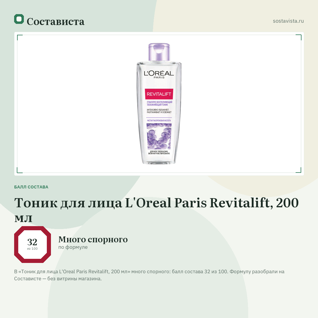Тоник для лица L'Oreal Paris Revitalift, 200 мл: балл состава 32 из 100 — Состависта