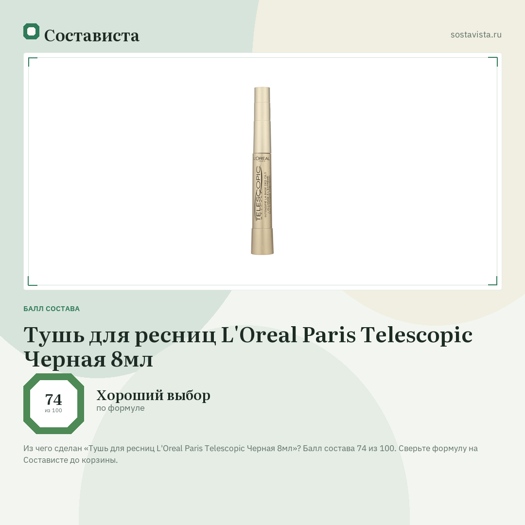 Тушь для ресниц L'Oreal Paris Telescopic Черная 8мл: балл состава 74 из 100 — Состависта