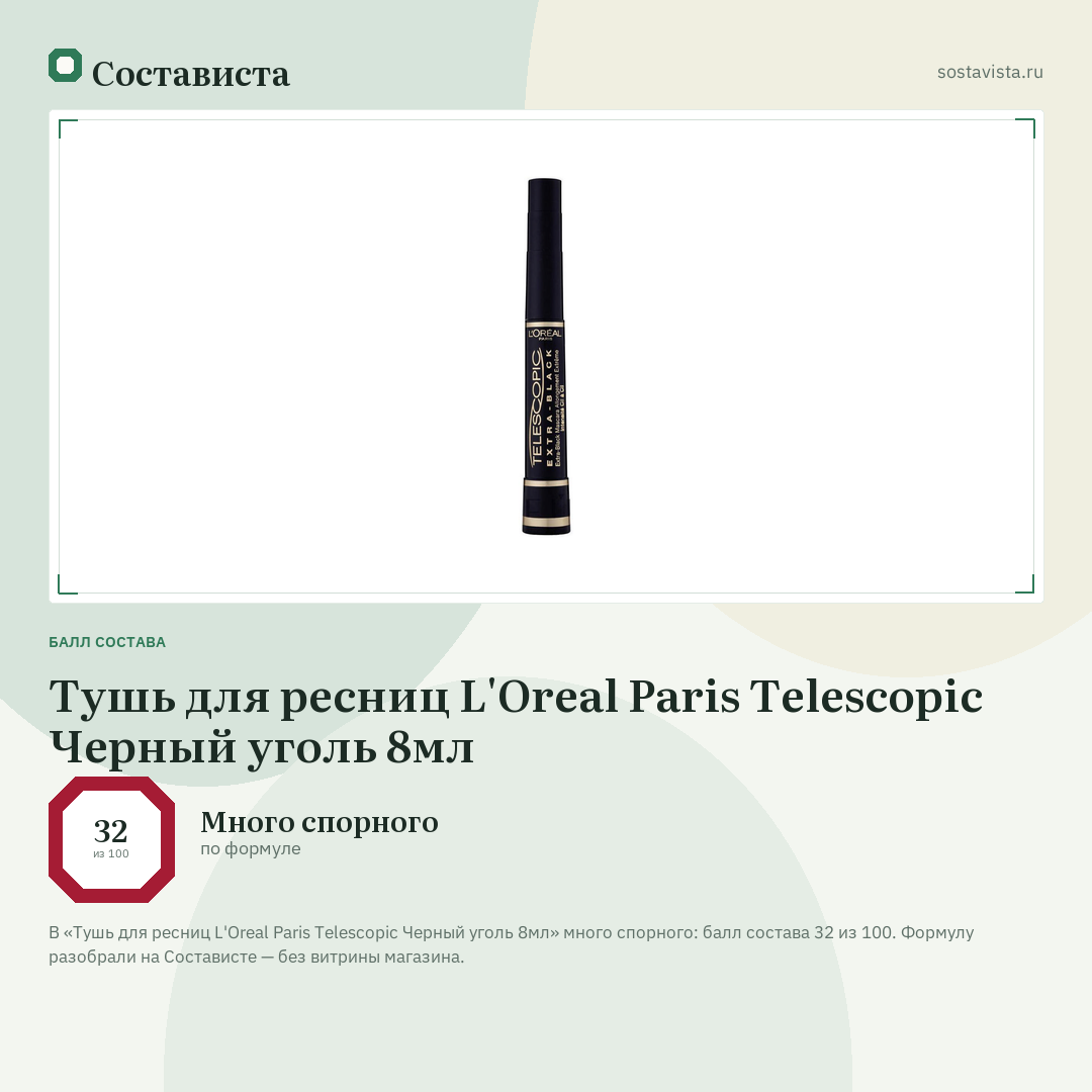 Тушь для ресниц L'Oreal Paris Telescopic Черный уголь 8мл: балл состава 32 из 100 — Состависта