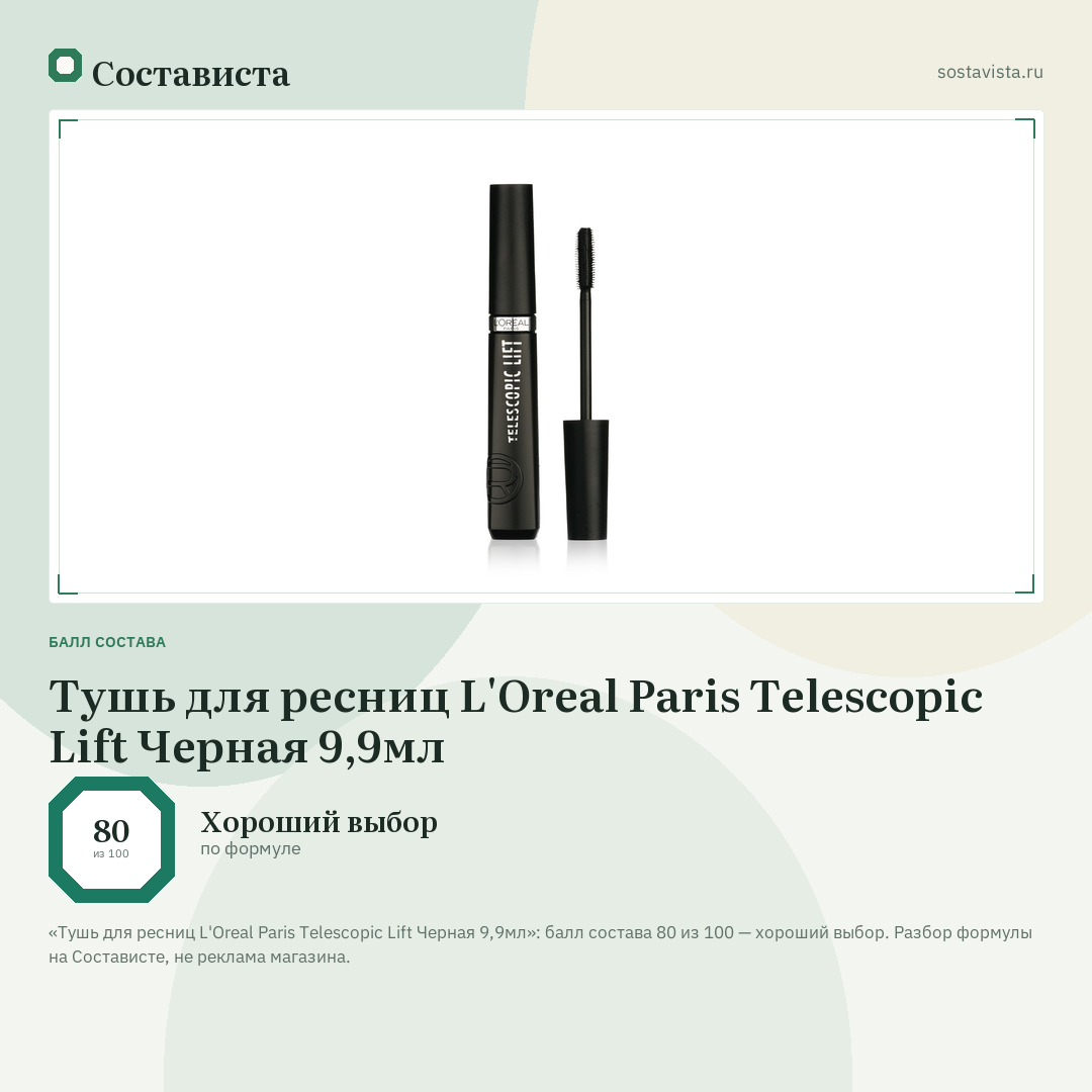Тушь для ресниц L'Oreal Paris Telescopic Lift Черная 9,9мл: балл состава 80 из 100 — Состависта