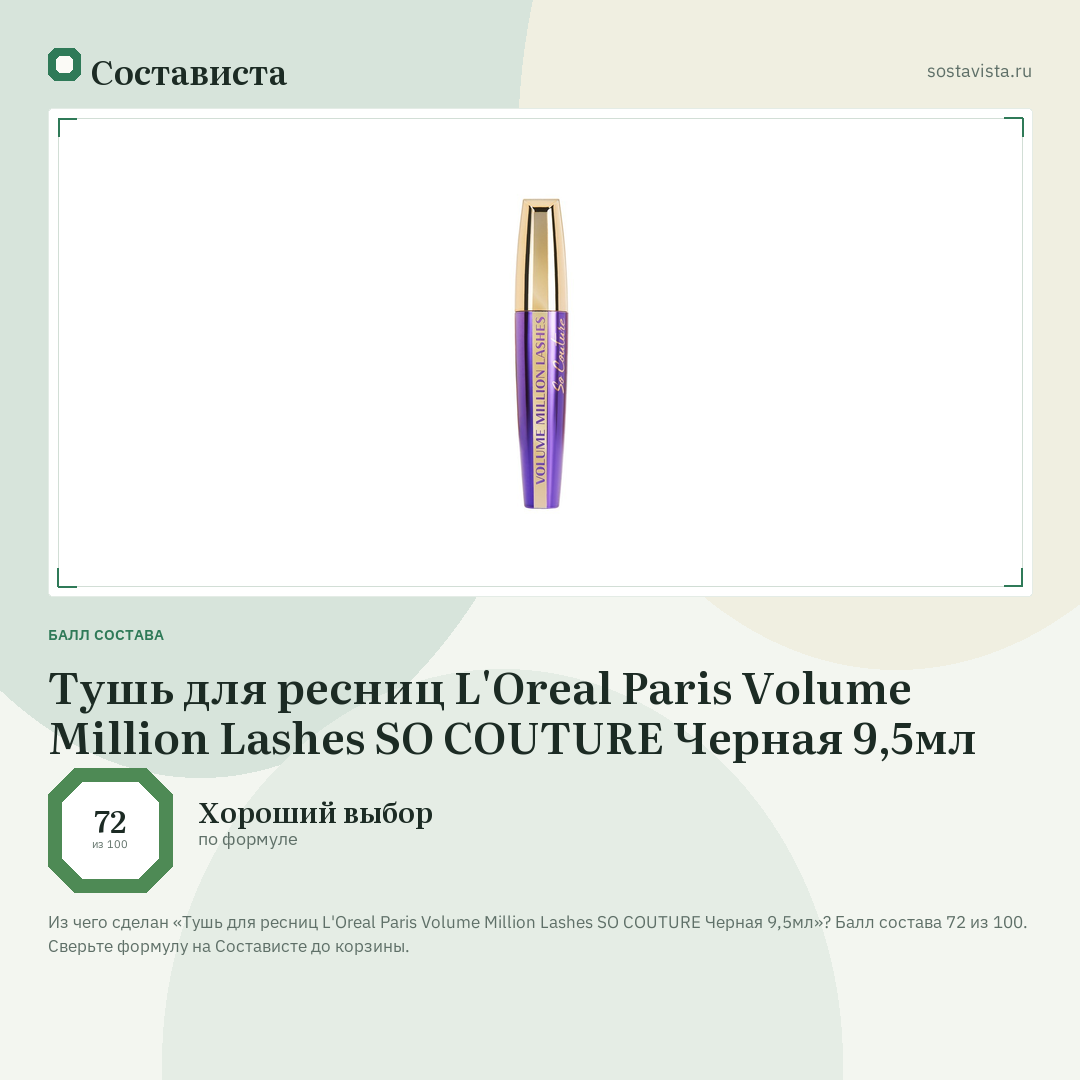 Тушь для ресниц L'Oreal Paris Volume Million Lashes SO COUTURE Черная 9,5мл: балл состава 72 из 100 — Состависта