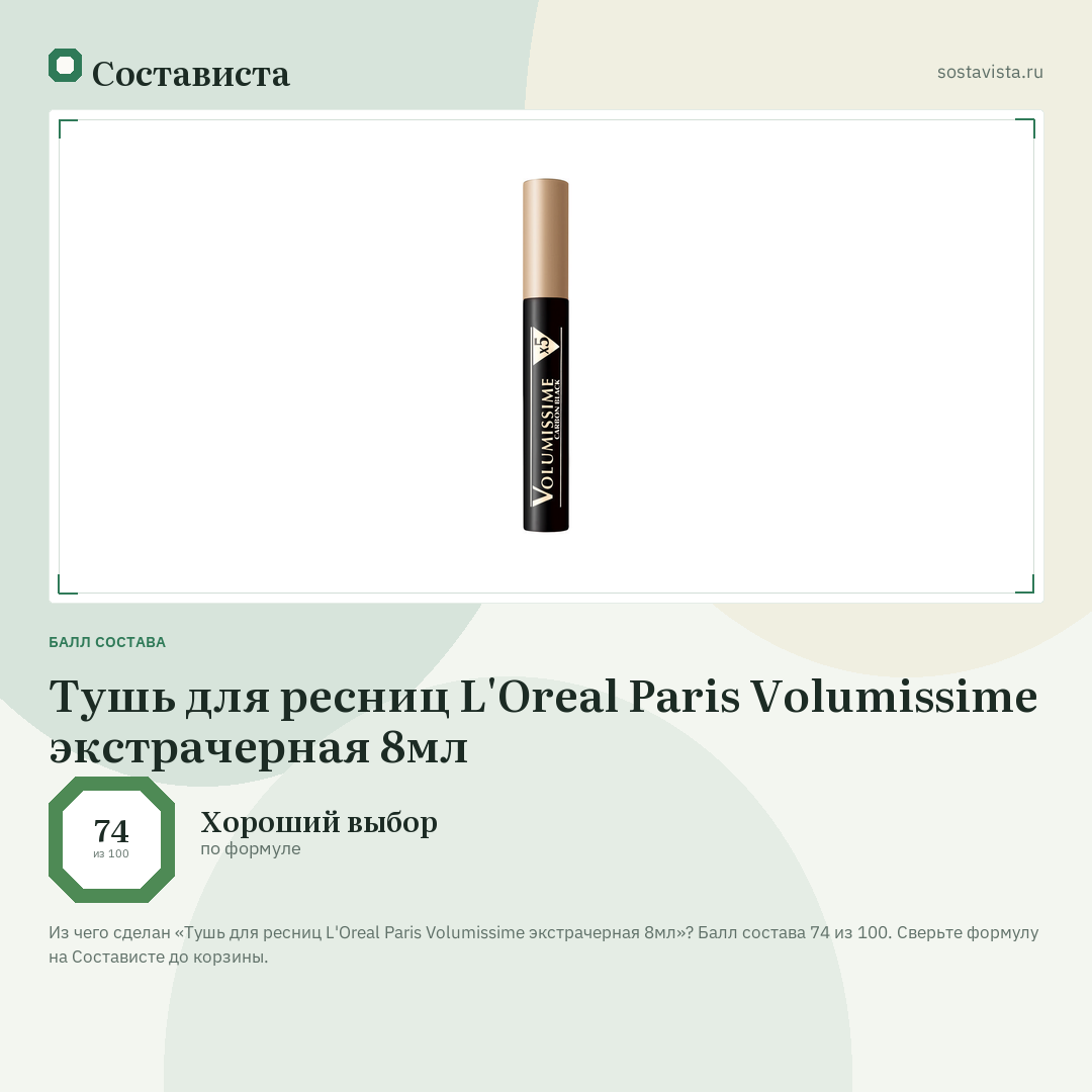Тушь для ресниц L'Oreal Paris Volumissime экстрачерная 8мл: балл состава 74 из 100 — Состависта
