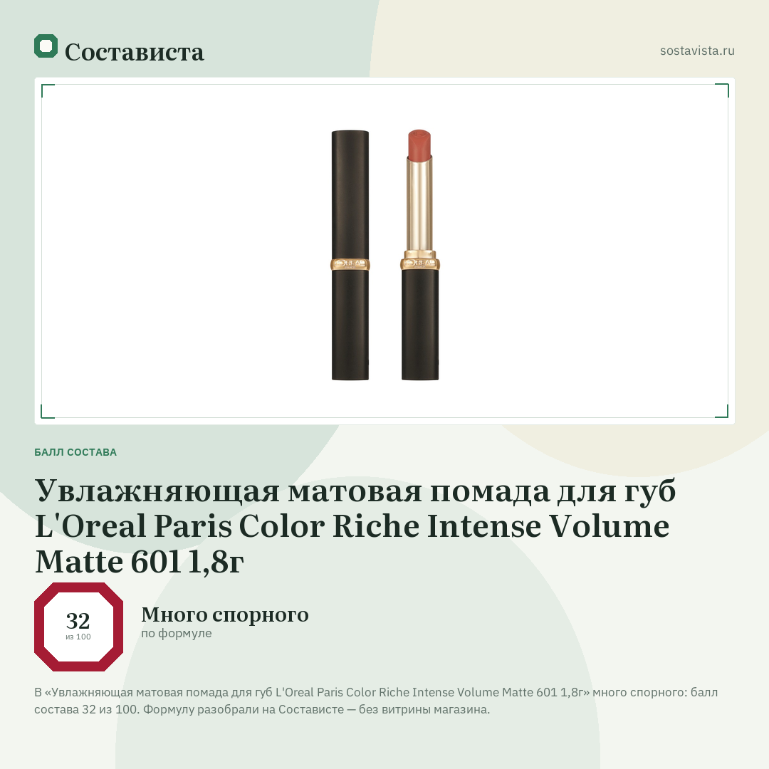 Увлажняющая матовая помада для губ L'Oreal Paris Color Riche Intense Volume Matte 601 1,8г: балл состава 32 из 100 — Состависта
