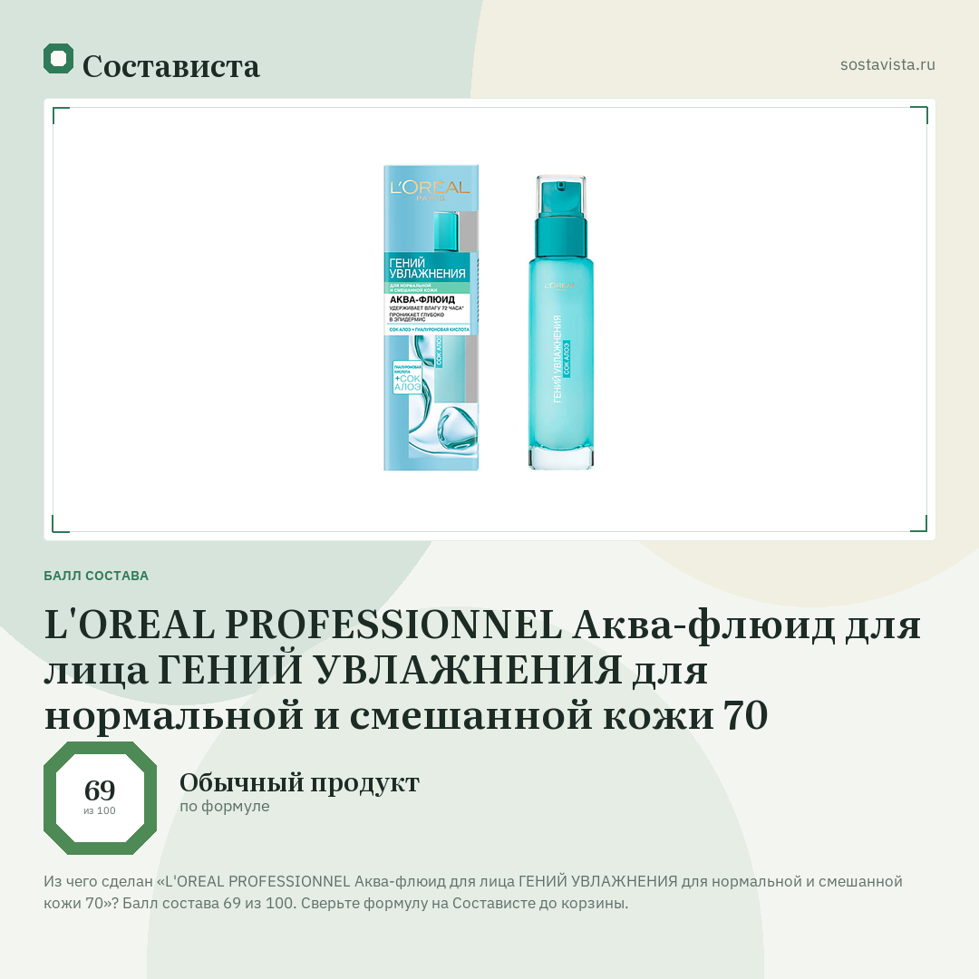 L'OREAL PROFESSIONNEL Аква-флюид для лица ГЕНИЙ УВЛАЖНЕНИЯ для нормальной и смешанной кожи 70: балл состава 69 из 100 — Состависта