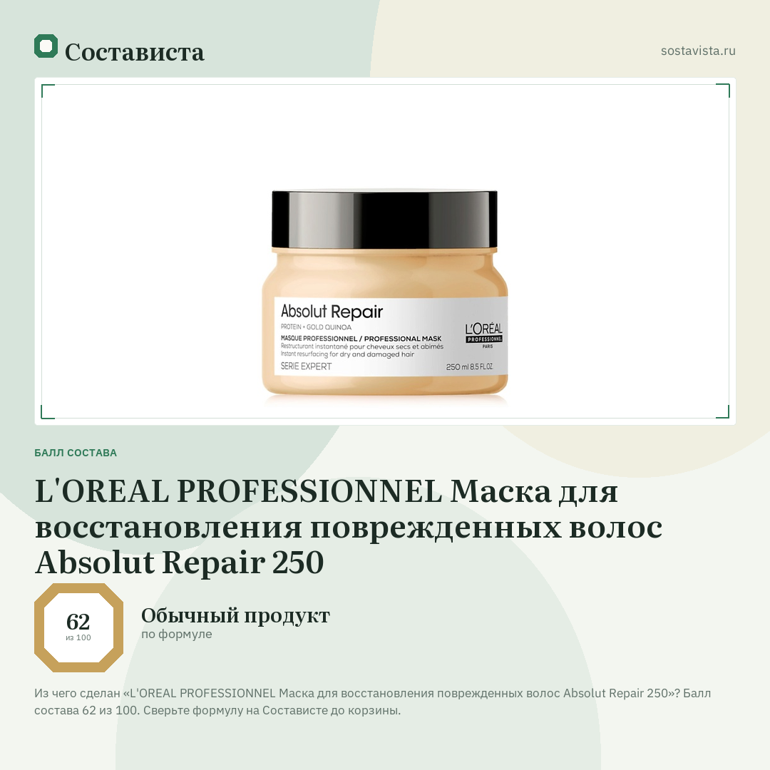L'OREAL PROFESSIONNEL Маска для восстановления поврежденных волос Absolut Repair 250: балл состава 62 из 100 — Состависта