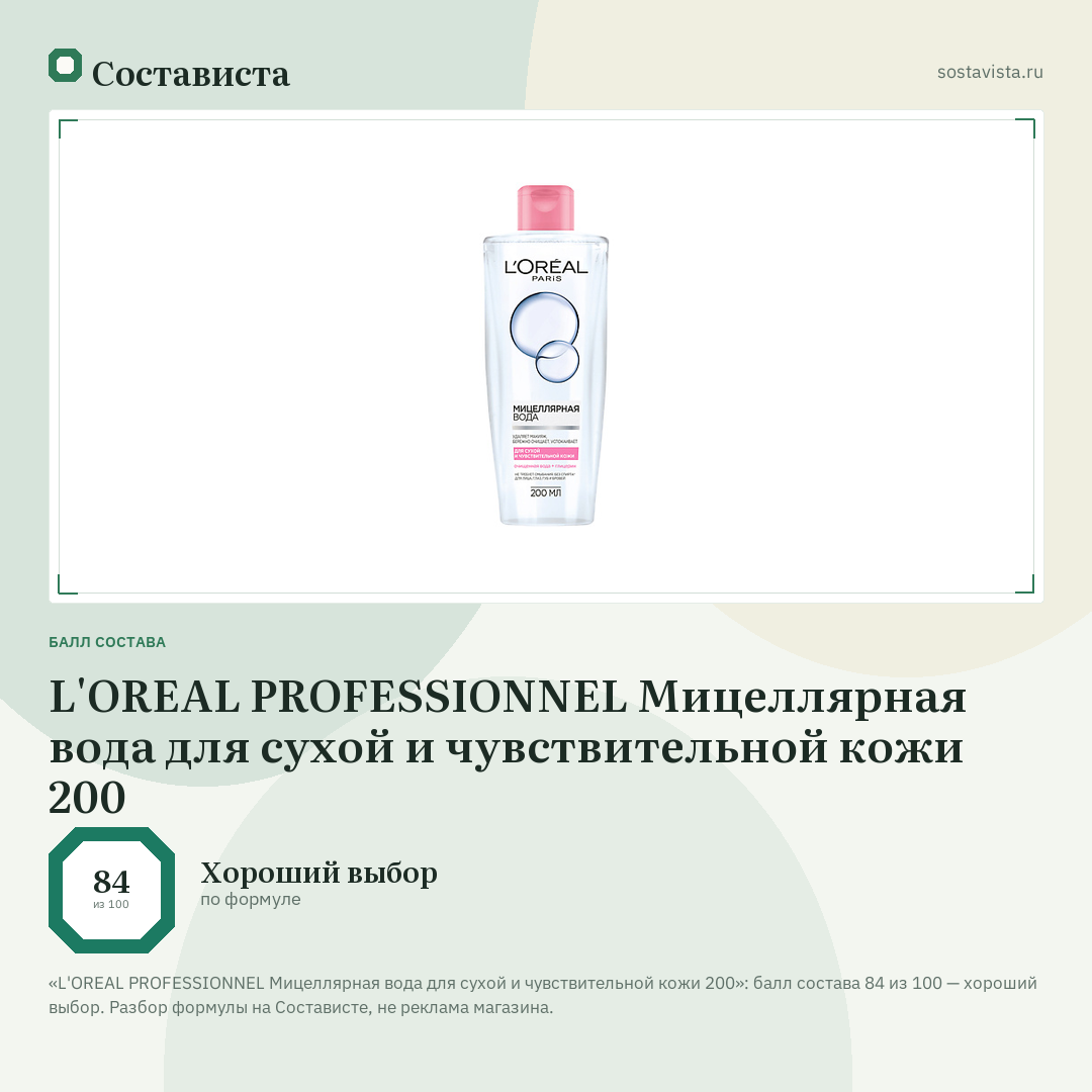L'OREAL PROFESSIONNEL Мицеллярная вода для сухой и чувствительной кожи 200: балл состава 84 из 100 — Состависта