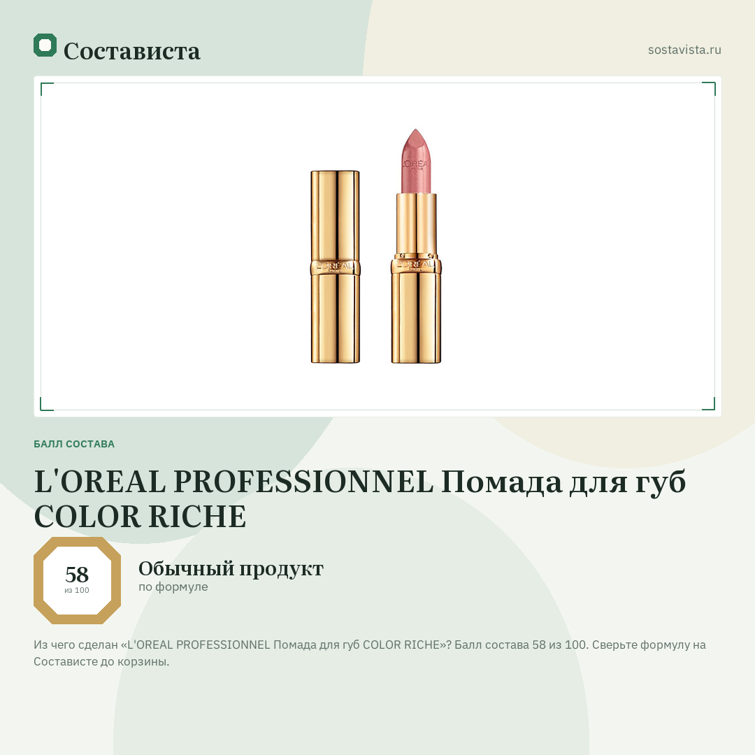 L'OREAL PROFESSIONNEL Помада для губ COLOR RICHE: балл состава 58 из 100 — Состависта