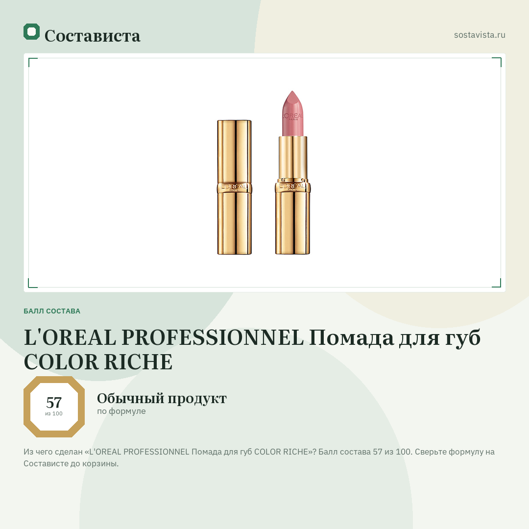 L'OREAL PROFESSIONNEL Помада для губ COLOR RICHE: балл состава 57 из 100 — Состависта