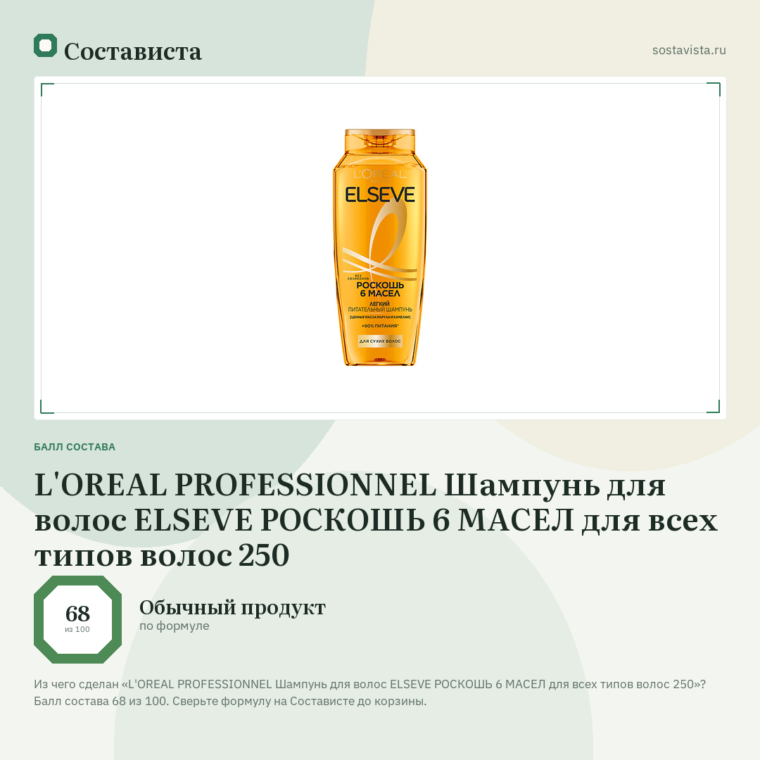 L'OREAL PROFESSIONNEL Шампунь для волос ELSEVE РОСКОШЬ 6 МАСЕЛ для всех типов волос 250: балл состава 68 из 100 — Состависта