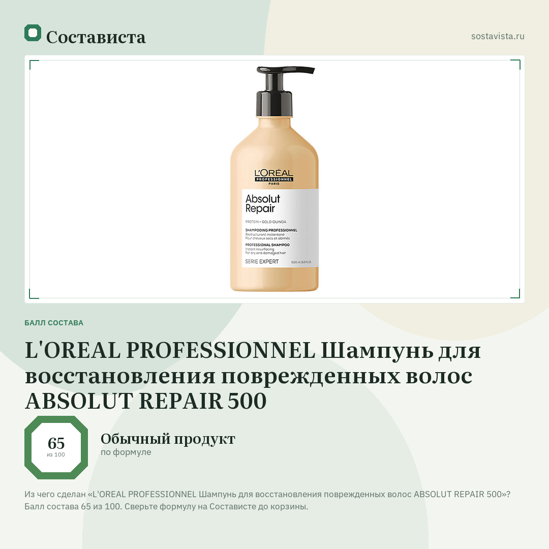 L'OREAL PROFESSIONNEL Шампунь для восстановления поврежденных волос ABSOLUT REPAIR 500: балл состава 65 из 100 — Состависта