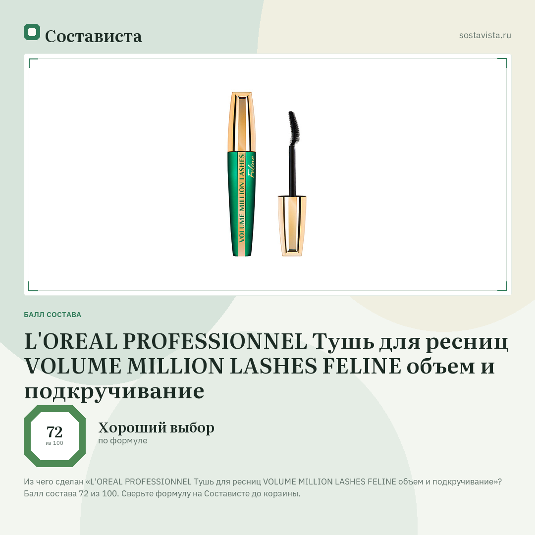 L'OREAL PROFESSIONNEL Тушь для ресниц VOLUME MILLION LASHES FELINE объем и подкручивание: балл состава 72 из 100 — Состависта