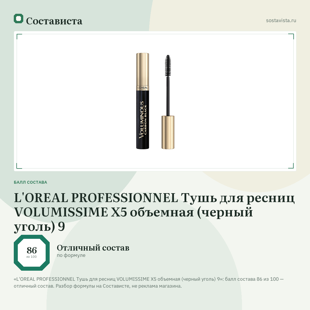 L'OREAL PROFESSIONNEL Тушь для ресниц VOLUMISSIME X5 объемная (черный уголь) 9: балл состава 86 из 100 — Состависта