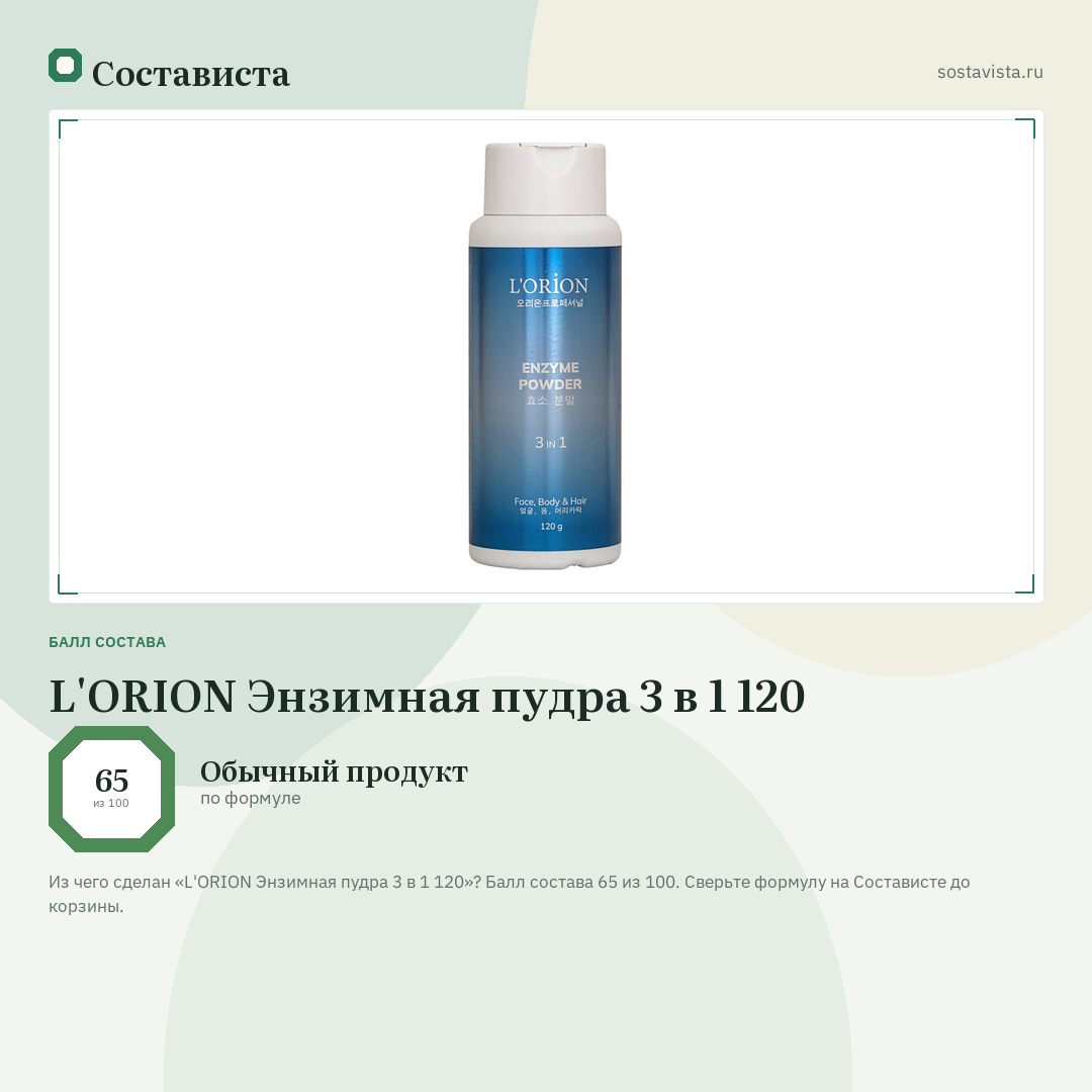L'ORION Энзимная пудра 3 в 1 120: балл состава 65 из 100 — Состависта