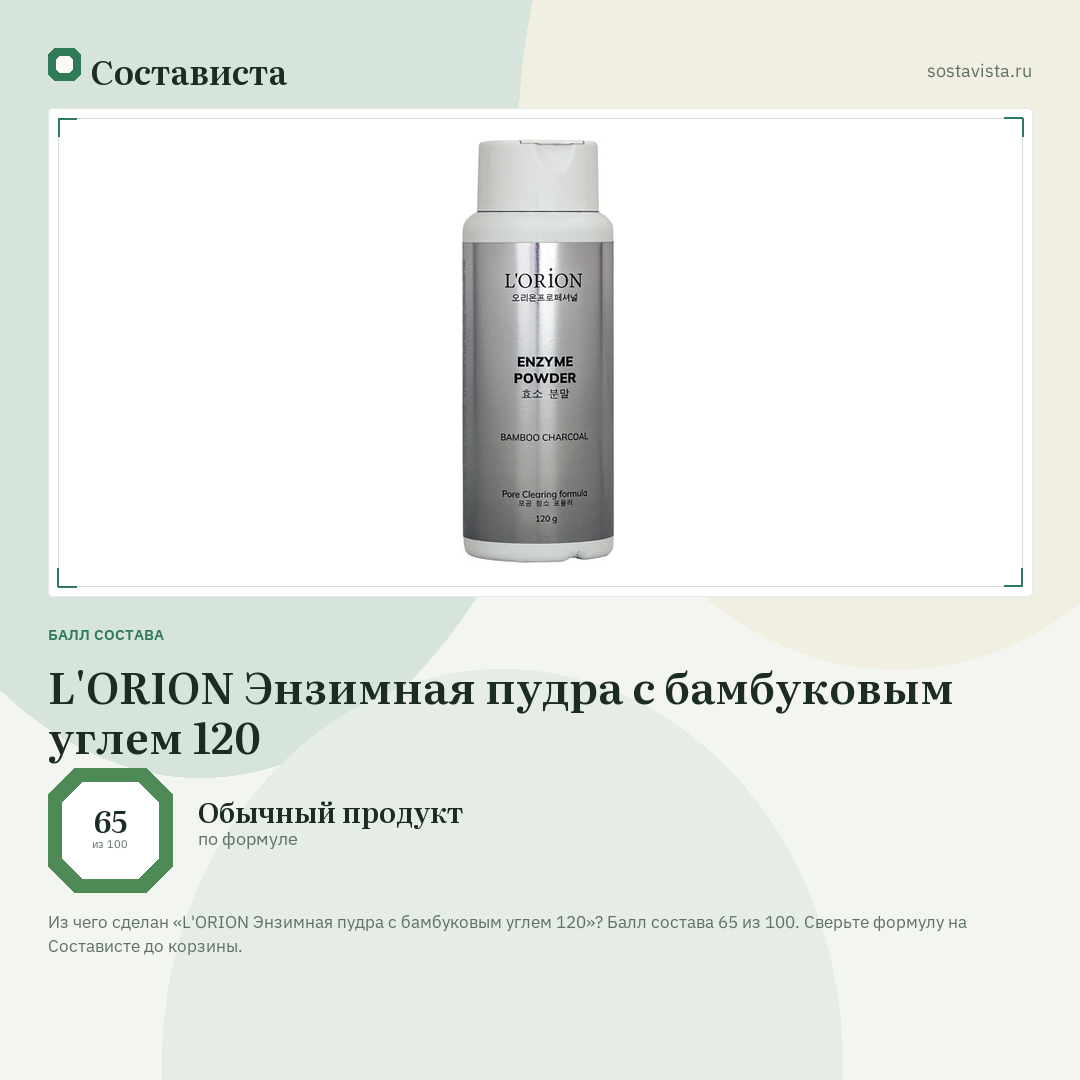 L'ORION Энзимная пудра с бамбуковым углем 120: балл состава 65 из 100 — Состависта
