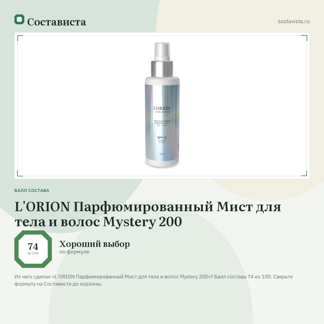 L'ORION Парфюмированный Мист для тела и волос Mystery 200: балл состава 74 из 100 — Состависта
