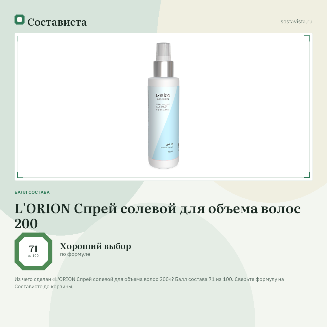 L'ORION Спрей солевой для объема волос 200: балл состава 71 из 100 — Состависта