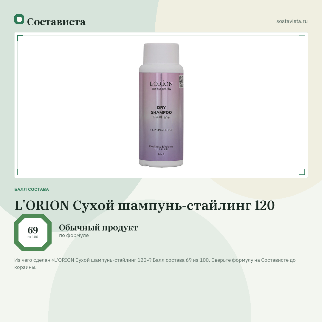L'ORION Сухой шампунь-стайлинг 120: балл состава 69 из 100 — Состависта