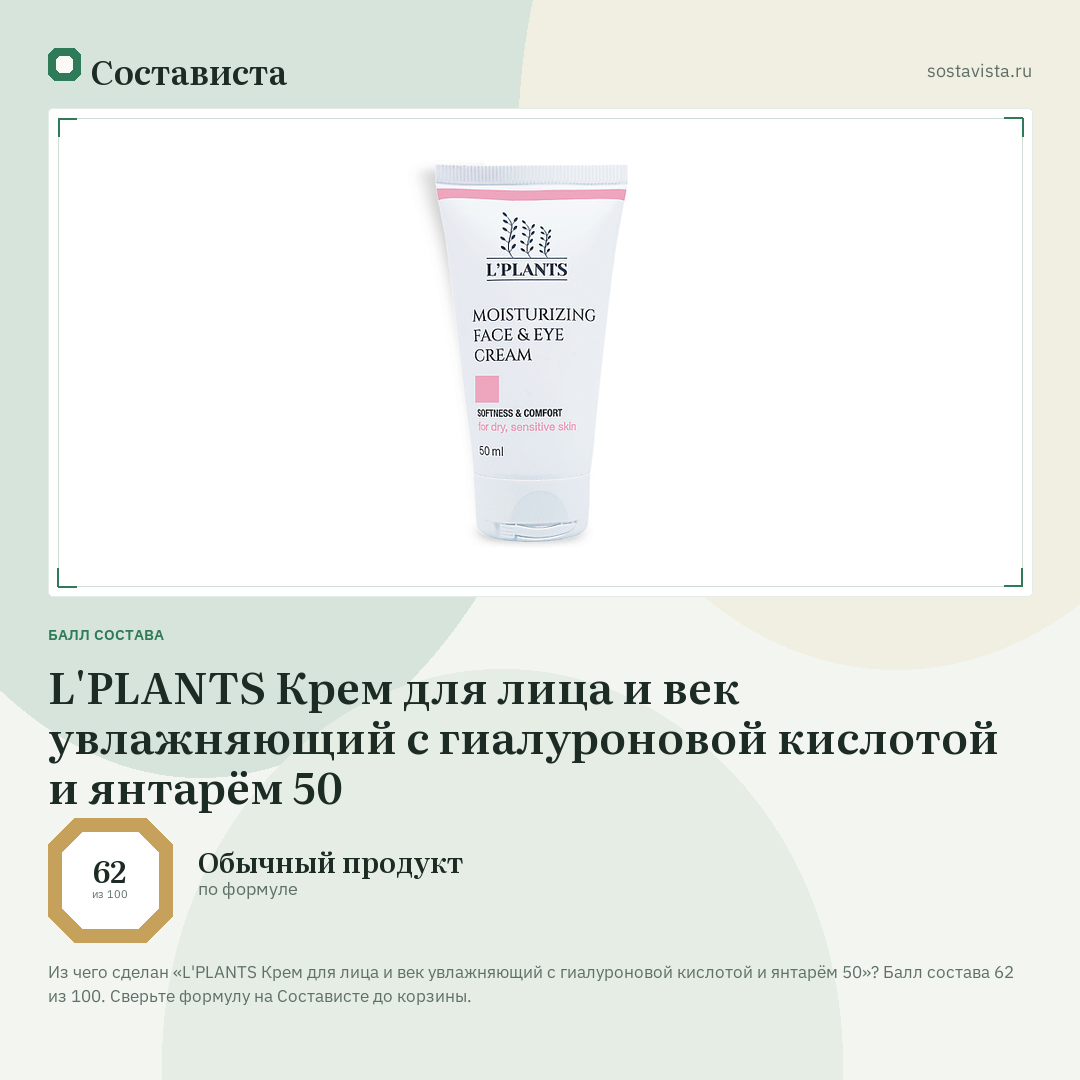 L'PLANTS Крем для лица и век увлажняющий с гиалуроновой кислотой и янтарём 50: балл состава 62 из 100 — Состависта