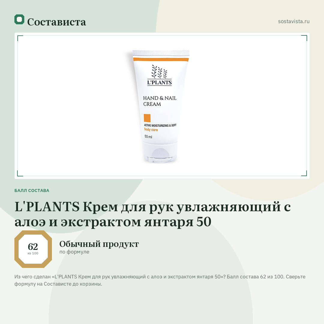 L'PLANTS Крем для рук увлажняющий с алоэ и экстрактом янтаря 50: балл состава 62 из 100 — Состависта